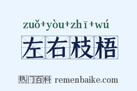 左右枝梧是什么意思的图片